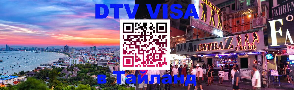 Стоимость и условия DTV визы — оформление в Таиланд под ключ - 21.11.2025 