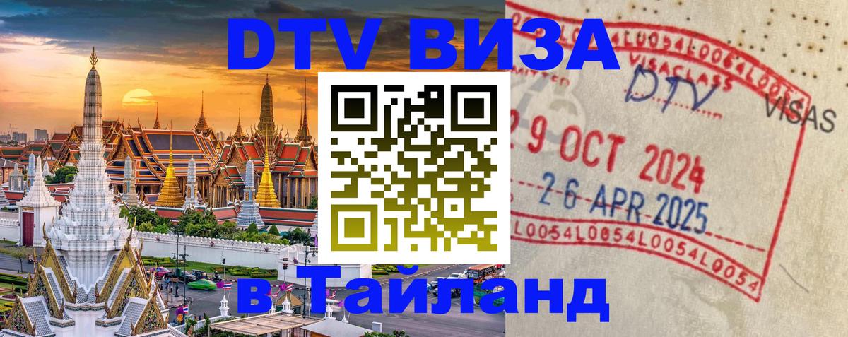 Электронная виза DTV в Тайланд 